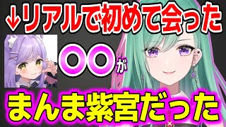 リアルで初めて会った紫宮がまんま紫宮だったことを語る八雲べにw【ぶいすぽ切り抜き/八雲べに】