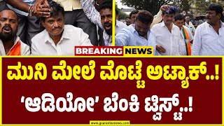 Egg Attack On Munirathna | ಮುನಿರತ್ನ ಮೇಲೆ ಮೊಟ್ಟೆ ಅಟ್ಯಾಕ್ ಗೆ ಮಹಾ ಬಿಗ್ ಟ್ವಿಸ್ಟ್