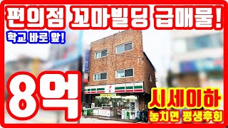 편의점 꼬마빌딩 급매물❗