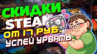 🔥| СКИДКИ В STEAM | НОВЫЕ СКИДКИ на игры в стим |  Распродажа игр Steam | халява стим | скидки стим