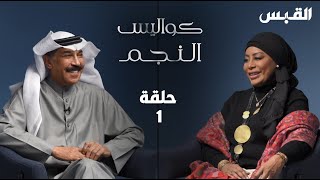 كواليس النجم الحلقة 1 - الفنان عبدالله الرويشد