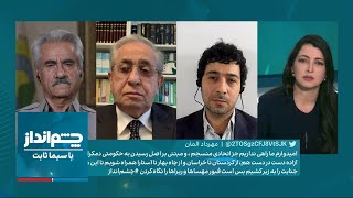 چشم‌انداز با سیما ثابت: گفتگوی اختصاصی با خانواده مهسا امینی؛اعتراضات گسترده از کردستان تا تهران