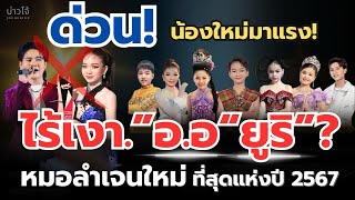 ด่วน! ไร้เงา “ออ และ ยูริ“? หมอลำเจนใหม่ ที่สุดแห่งปี! เพราะเหตุนี้..หรือ? ยินดีกับน้องๆทุกคนด้วย.