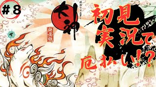 【大神 絶景版】厄年が闇を払うゲームを実況プレイ！＃８