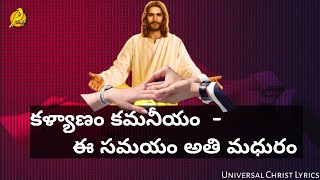 కళ్యాణం కమనీయం ఈ సమయం అతి మధురం / Kalyanam kamaniyam / Christian Marriage Songs / #jesussongstelugu