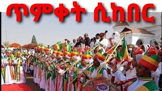 ደማቅ የጥምቀት በዓል አከባበር በኢትዮጵያ