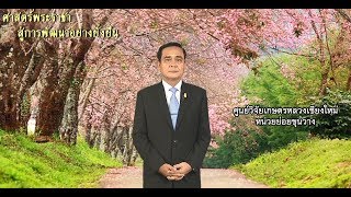 ศาสตร์พระราชา สู่การพัฒนาอย่างยั่งยืน 31 สิงหาคม 2561