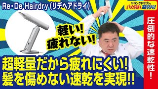 【超軽量/速乾】超軽量だから疲れにくい！髪を傷めない速乾を実現したドライヤー！「リデヘアドライ」とは！（ドランクドラゴンのバカ売れ研究所　公式）