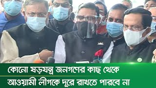 কোনো ষড়যন্ত্র জনগণের কাছ থেকে আওয়ামী লীগকে দূরে রাখতে পারবে না