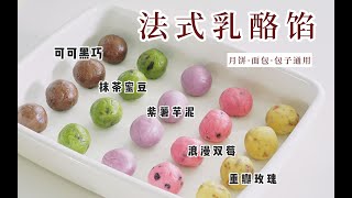 #低卡美食 | 【美食】码住这个万能月饼馅！简单快手，高级又百搭的法式乳酪馅