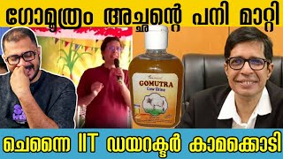 ഗോമൂത്രം അച്ഛന്റെ പനി മാറ്റി | Madras IIT Director Kamakoti Controversy Speech | Viral | Gomutra