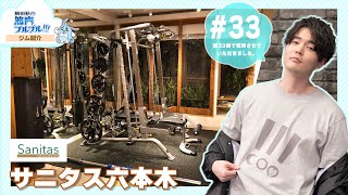 駒田航がジムマシン紹介！サニタス六本木（Tsubasaトレーナー）駒田航の筋肉プルプル！！！【筋プル#33】