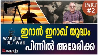 അമേരിക്ക സൃഷ്ടിച്ച മുസ്ലിം തീവ്രവാദം | WAR FOR OIL | NARADA NEWS