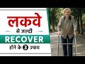 लकवे से जल्दी ठीक होने के 3 उपाय | 3 Ways to Recover Fast in Paralysis | SRIAAS