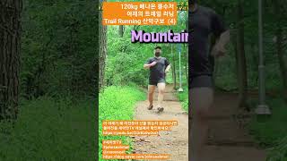 120kg 배나온 똥수저 아재의 트레일 러닝 (4) Trail Running #산악구보 #trailrunning #mountainrunning #pullups #ptsd #rsd