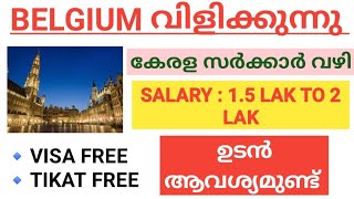 ഇത് കിട്ടിയാൽ പൊളിക്കും 😍😍ഉയർന്ന ശമ്പളത്തിൽ ബെൽജിയത്തിൽ ജോലി ചെയ്യാൻ അവസരം