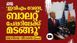 ബാലറ്റ് പേപ്പര്‍ തിരിച്ചുകൊണ്ടുവരാന്‍ ഉപദേശം; മോദിക്ക് പണികൊടുത്ത് ട്രംപ് | Trump Modi | #nmp