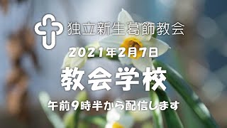 独立新生葛飾教会・教会学校20210207