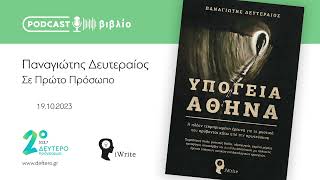 Η υπόγεια πλευρά της Αθήνας κι ένα βιβλίο που ρίχνει φως στα πιο σκοτεινά σημεία της Αττικής!