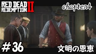 【RDR2】全ストーリー金メダル獲得するpart36　文明の恩恵