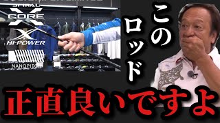 【村田基】このロッドは良いロッドだと思います。村田さんが良いというロッドとは一体なに！？【村田基切り抜き】