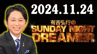 有吉弘行のSUNDAY NIGHT DREAMER 2024年11月24日