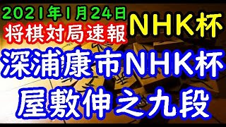 将棋対局速報▲深浦康市ＮＨＫ杯選手権者ー△屋敷伸之九段 第70回ＮＨＫ杯テレビ将棋トーナメント３回戦 第７局[矢倉]