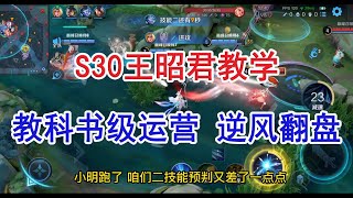 王者荣耀 S30赛季 王昭君教学 教科书级运营 逆风翻盘【听说从不坑队友】