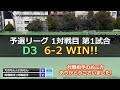 【テニス】chain cup@大阪のミックスダブルス団体戦に参戦！！＜予選リーグ 1対戦目 第1試合　えのもん よめもん＞