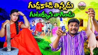 గుడ్ల కోడి తిన్నడు గుటుక్కున తాగిండు || GUDLAKODI THINNADUGUTUKKUNA THAGINDU || SHANKAR RAVALICOMEDY