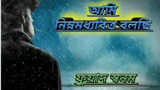 Ami nimno moddhobitto bolchi।Bangla kobita।আমি নিম্নমধ্যবিত্ত বলছি।ফুয়াদ স্বনম।By Dreamy Recitation।