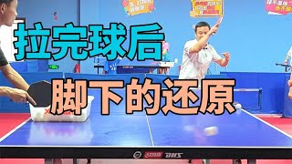 【乒乓教学】拉完球之后脚下的还原