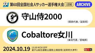 【KSLTV / Archives】第60回全国社会人サッカー選手権大会｜1回戦｜守山侍2000－Cobaltore女川