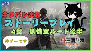 #10 【真・三國無双 ORIGINS】【ネタバレ注意】ほぼシリーズ最高傑作確定の無双を最初から面白く遊んでくぜええぇぇぇ～（4章　劉備軍ルート後半）【無双オリジンズ】