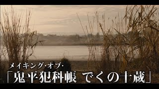 メイキング・オブ・「鬼平犯科帳 でくの十蔵」