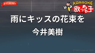 【ガイドなし】雨にキッスの花束を/今井美樹【カラオケ】