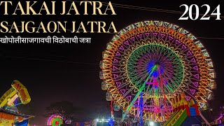 TAKAI JATRA | SAJGAON JATRA KHOPOLI | धाकटी पंढरी | DHAKTI PANDHARI | बोंबल्या विठोबा जत्रा | 2024 |