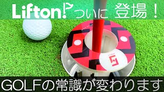 【ゴルフの常識が変わる！】新発想ゴルフカップ開発しました。“Newly launched”- This is a brand new and cutting-edge golf cup.