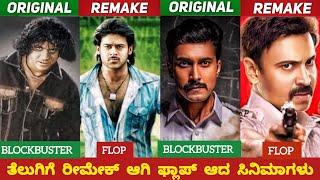 KANNADA BLOCKBUSTER MOVIES REMAKED AND FLOP IN TELUGU INDUSTRY/ತೆಲುಗಿಗೆ ರಿಮೇಕ್ ಆಗಿ ಫ್ಲಾಪ್ ಆದ ಸಿನಿಮಾ.