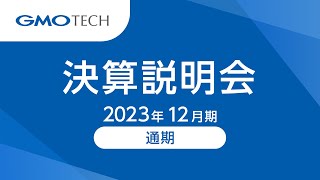 GMO TECH株式会社 2023年12月期 通期決算説明 2024年2月13日