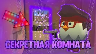 ПРОВЕРКА МИФОВ ОТ ВАС В ЧИКЕН ГАН | 6 ЧАСТЬ | CHICKEN GUN | МАТХЕКС