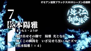 #7 松本陽雅 応援歌【オセアン滋賀ブラックス・2020シーズン】