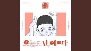 오늘도 넌 예쁘다 (feat. 제이캣)