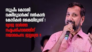 വ്യാജവാർത്ത നൽകി, നഷ്ടപരിഹാരം ചോദിച്ചപ്പോ കാലുപിടിച്ചു കരച്ചിൽ എന്നാലും ഷാജാ !  PV Anvar | Marundan