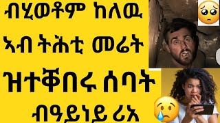 ለካ ኣብዛ ንረግፃ ምድሪ ክንድኡ ዝኣክል ርሕቐት ኣለዋ😢 ኣብ ዓለም ከለዉ ኣብ ሲኦል ዝነብሩ ፍጡራት ሪአ😢