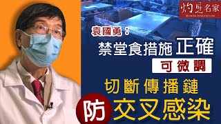 袁國勇：禁堂食措施正確可微調 切斷傳播鏈防交叉感染《抗疫專輯》（2020-07-31）