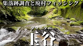 I want to explore the forest road to find old village traces and fish (Episode 2) in japan