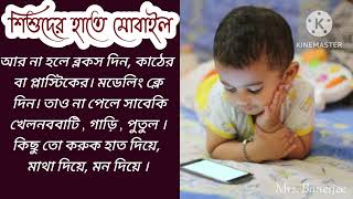 শিশুদের হাতে মোবাইল//mobile phone \u0026 babies//আনন্দিতা চৌধুরী// @arindamtumpa26d