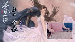 창란결 (苍兰诀) OST - 寻一个你 (摩登兄弟 刘宇宁) *고쟁 연주[古筝 / Guzheng cover.]