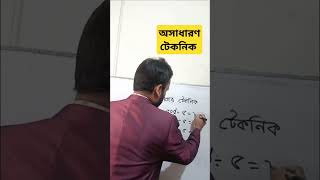 অসাধারণ টেকনিক